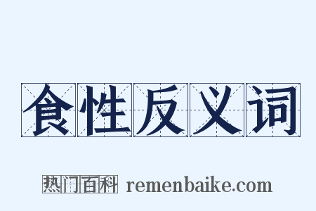 食性反义词是什么意思的图片